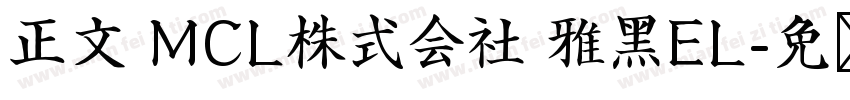 正文 MCL株式会社 雅黑EL字体转换